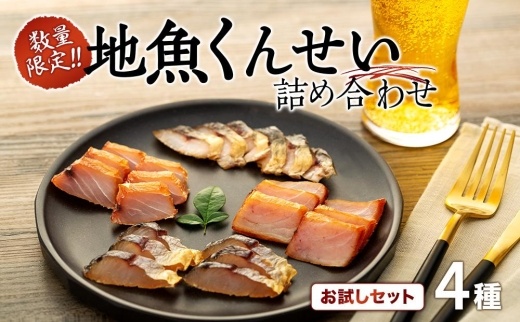【数量限定】地魚くんせい詰め合わせ&nbsp;お試しセット（4種）
