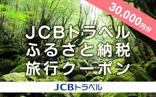 【屋久島町】JCBトラベルふるさと納税旅行クーポン（30,000円分）※JCBカード会員限定