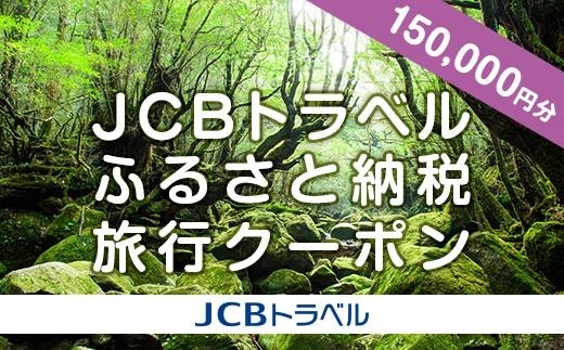 【屋久島町】JCBトラベルふるさと納税旅行クーポン（150,000円分）※JCBカード会員限定