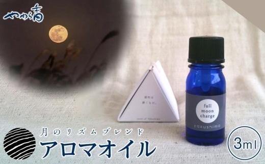屋久島産精油ブレンド「月のリズムのブレンド精油&nbsp;Full&nbsp;Moon&nbsp;Charge」3ml