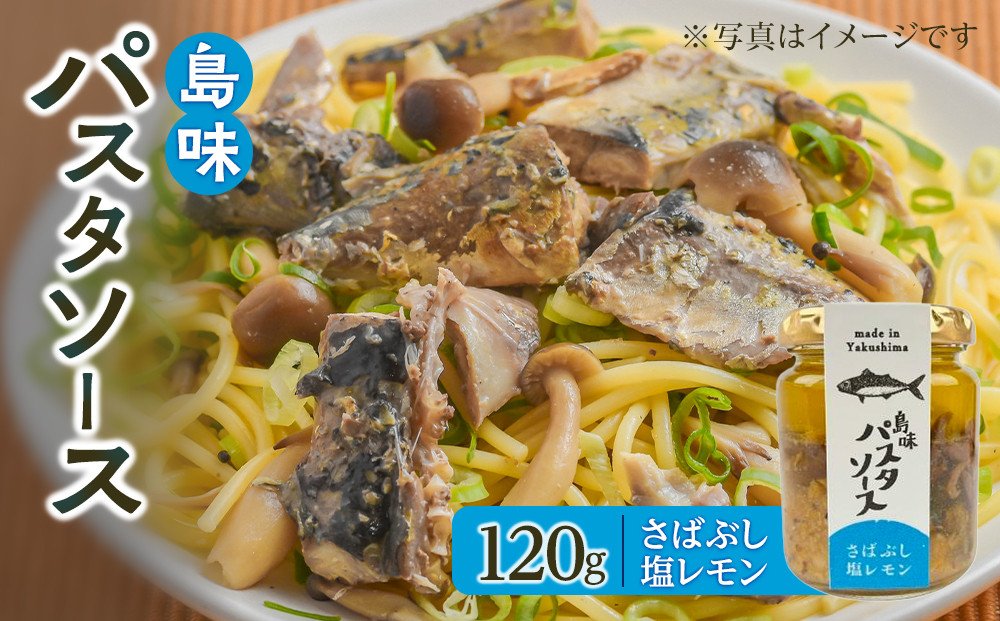 島味パスタソース【さばぶし塩レモン】