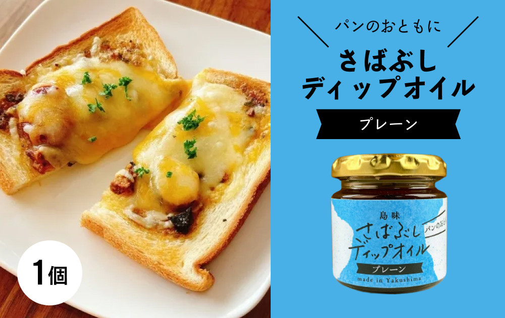 さばぶしディップオイル【プレーン】