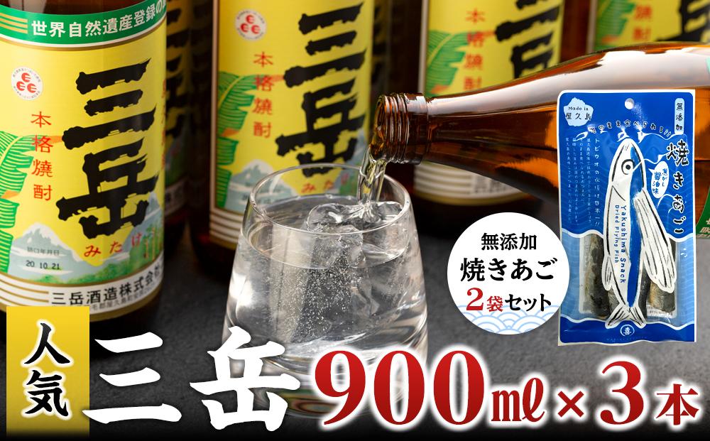 三岳900ml&nbsp;3本・無添加焼きあご2袋のセット