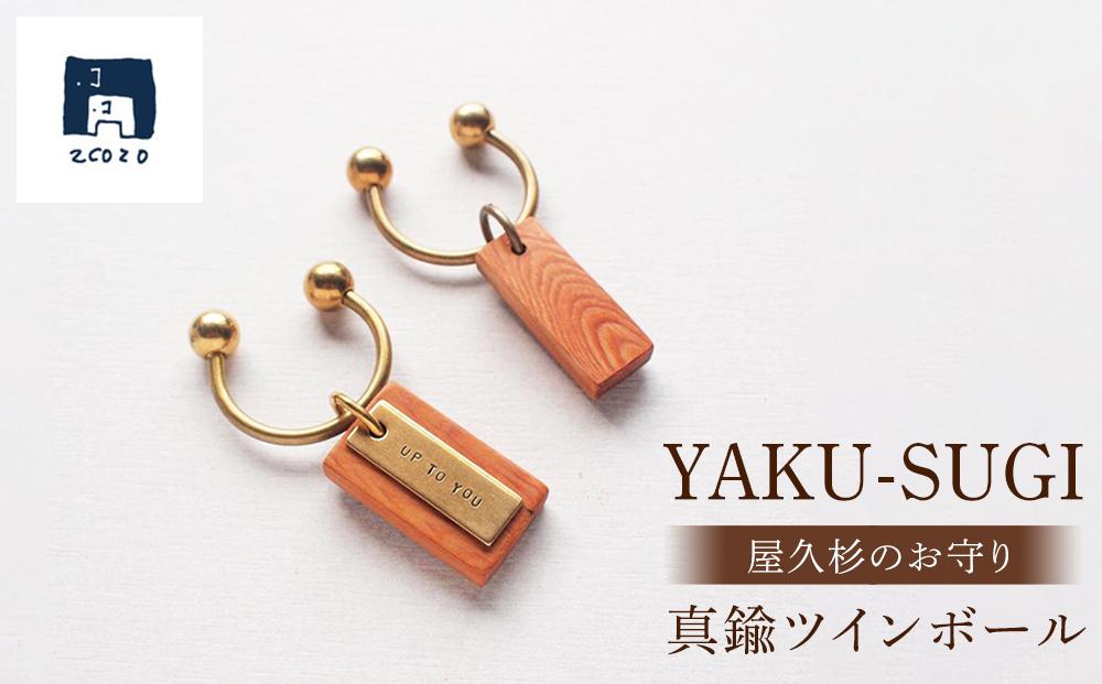 【Ａ】YAKU-SUGI&nbsp;BRASS&nbsp;TWIN-BALL
