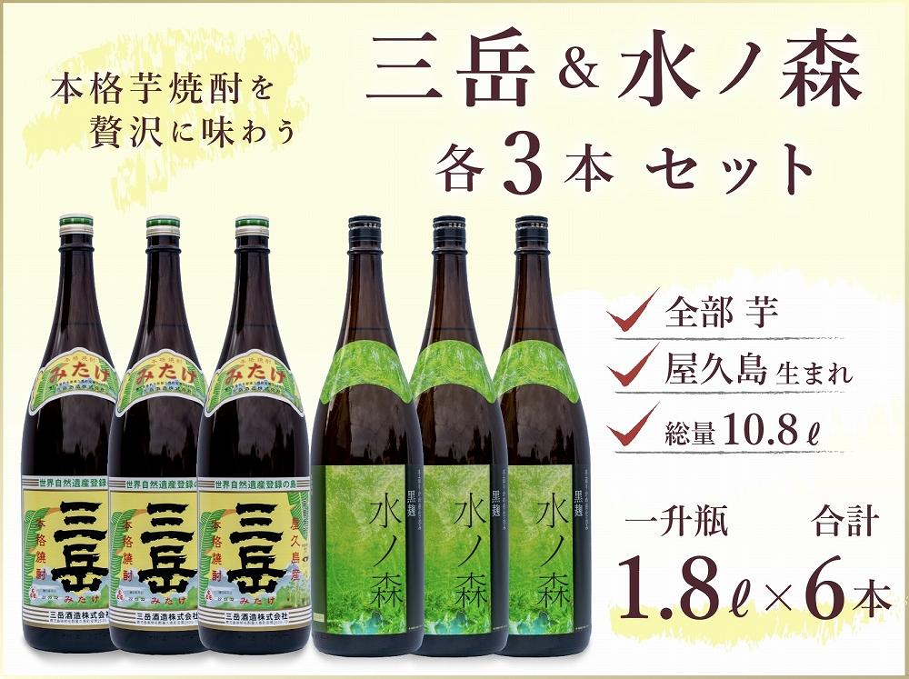 三岳&nbsp;1800ml×3本＆水ノ森&nbsp;1800ml×3本（業務用プラケース）