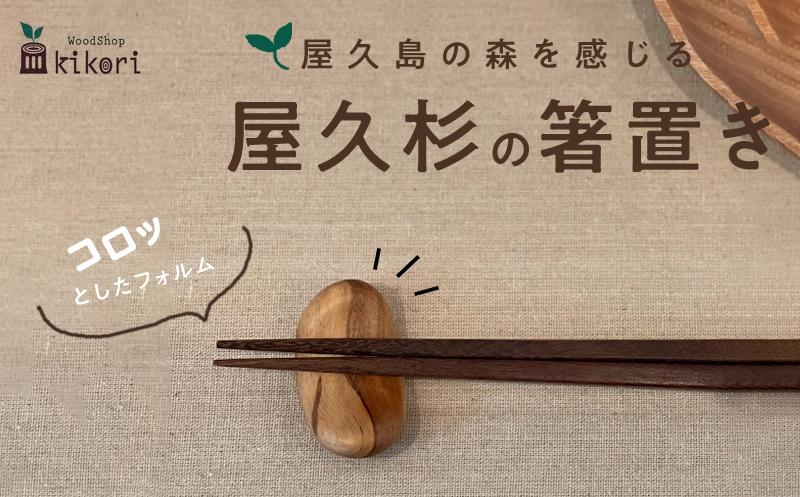 【屋久島の森を感じる&nbsp;屋久杉の箸置き】屋久島産／花崗岩をイメージしたコロット感がたまらない！屋久杉の箸置き