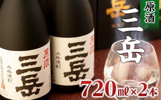 原酒三岳&nbsp;720ml×2本