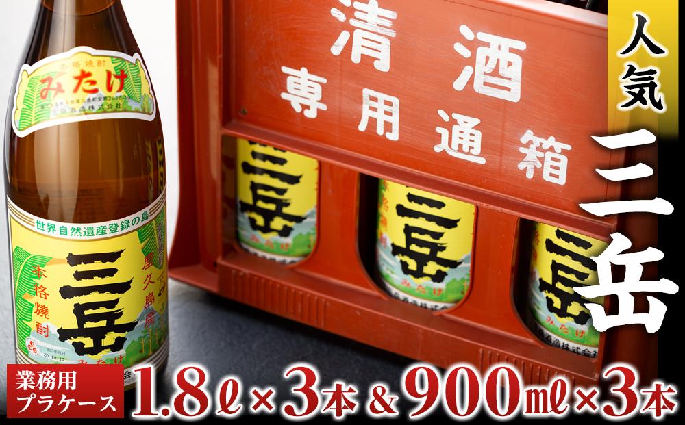 三岳1.8L×3本＆三岳900ml×3本（業務用プラケース）