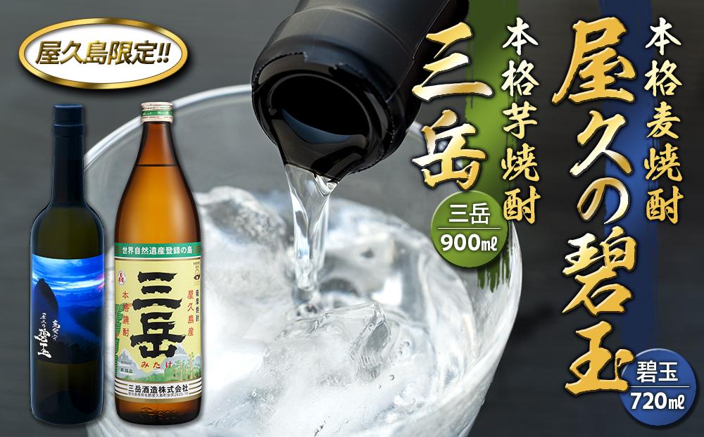 屋久の碧玉&nbsp;720ml・三岳&nbsp;900mlセット＜屋久島限定！麦焼酎「屋久の碧玉」＆芋焼酎「三岳」＞