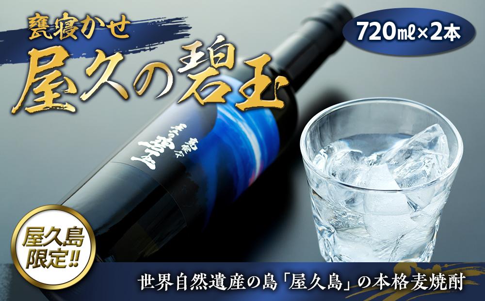 屋久の碧玉&nbsp;720ml×2本セット＜屋久島限定！本格麦焼酎「屋久の碧玉」＞