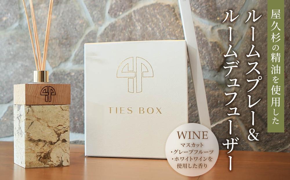 【TIES／WINEの香り】屋久杉の精油を使用したルームディフューザー・ルームスプレー【プレゼントにも】
