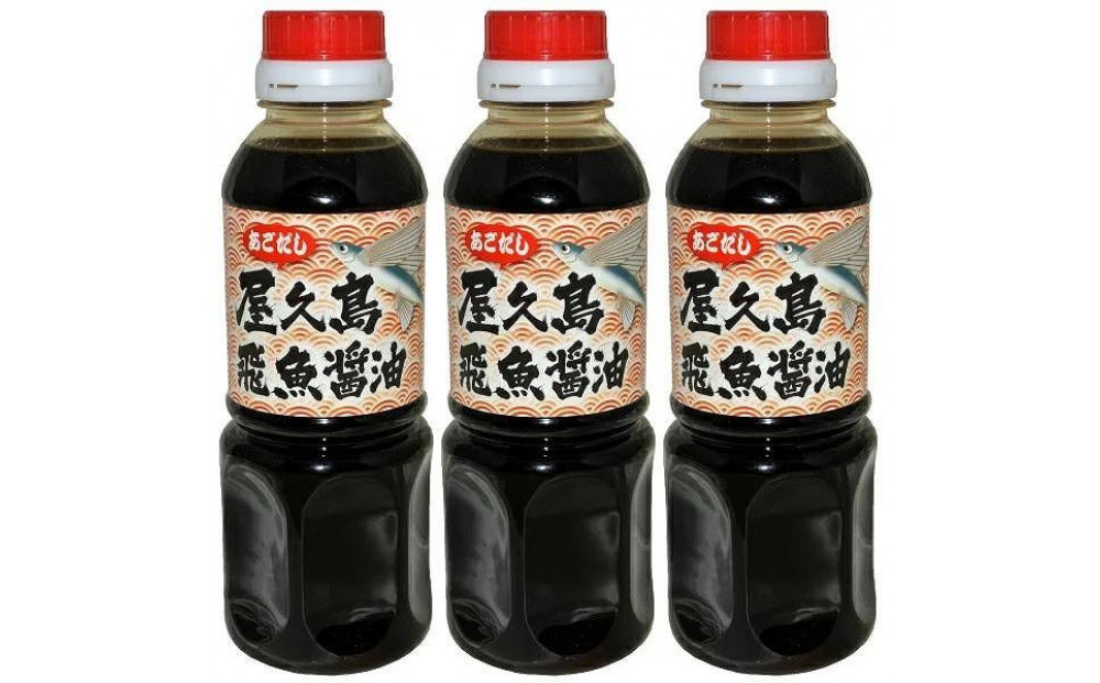 飛魚醤油&nbsp;3本セット