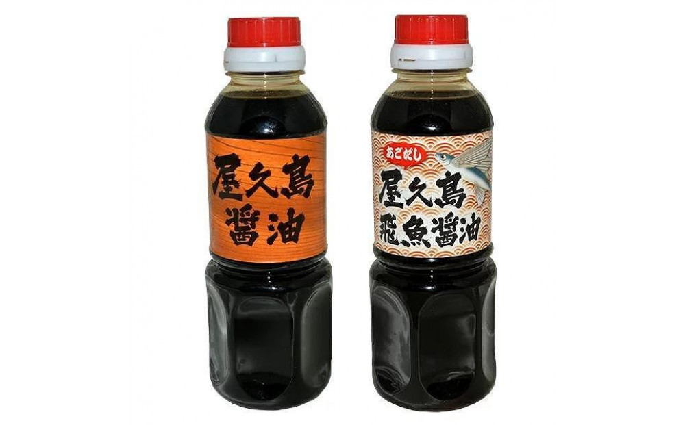 屋久島醤油・飛魚醤油&nbsp;2本セット