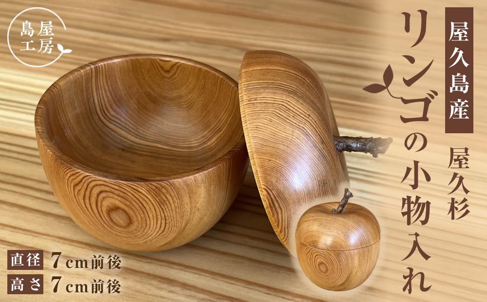 屋久杉&nbsp;リンゴの小物入れ＜島屋工房＞