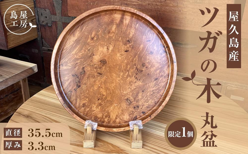 【限定1】屋久島産ツガ（トガ）の木&nbsp;丸盆＜島屋工房＞