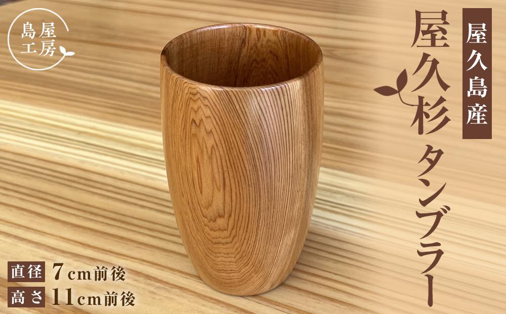 屋久杉&nbsp;タンブラー＜島屋工房＞