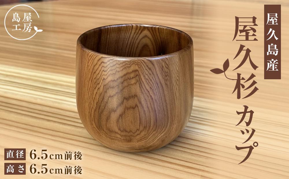 屋久杉&nbsp;カップ（丸）＜島屋工房＞