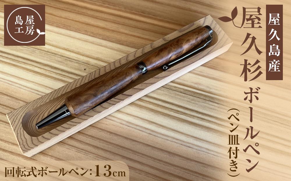 屋久杉&nbsp;回転式ボールペン（1）（ペン皿付き）＜島屋工房＞
