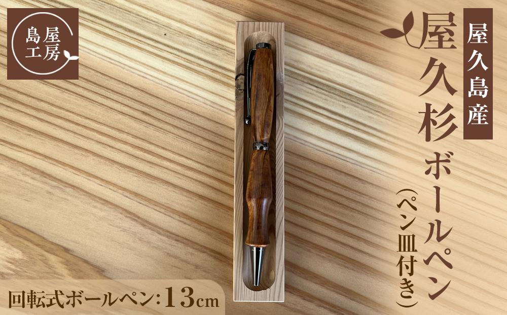 屋久杉&nbsp;回転式ボールペン（2）（ペン皿付き）＜島屋工房＞