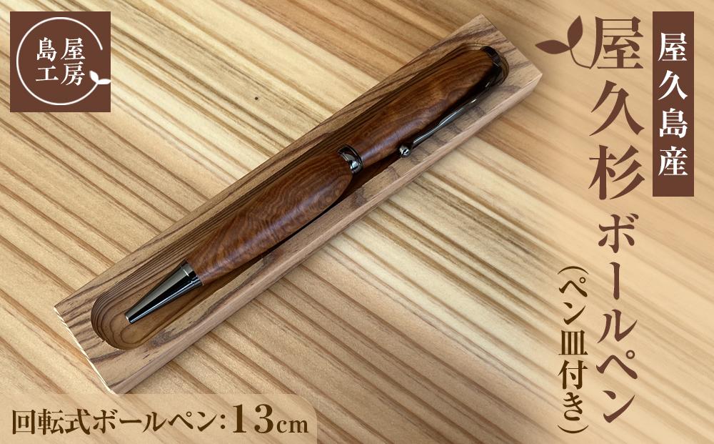 屋久杉&nbsp;回転式ボールペン（3）（ペン皿付き）＜島屋工房＞