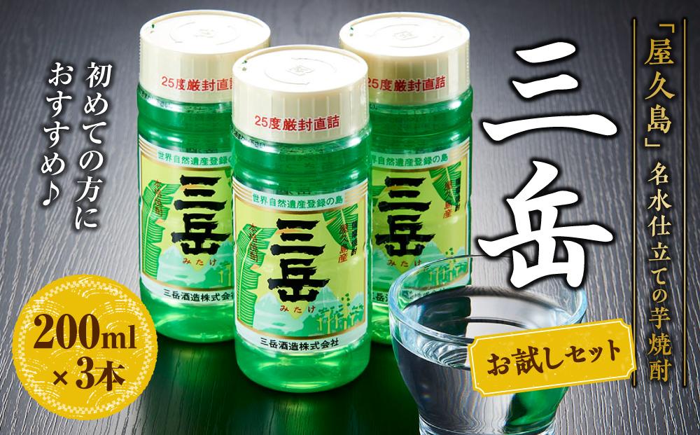三岳&nbsp;200ml×3本&nbsp;お試しセット＜初めての方におすすめ♪＞