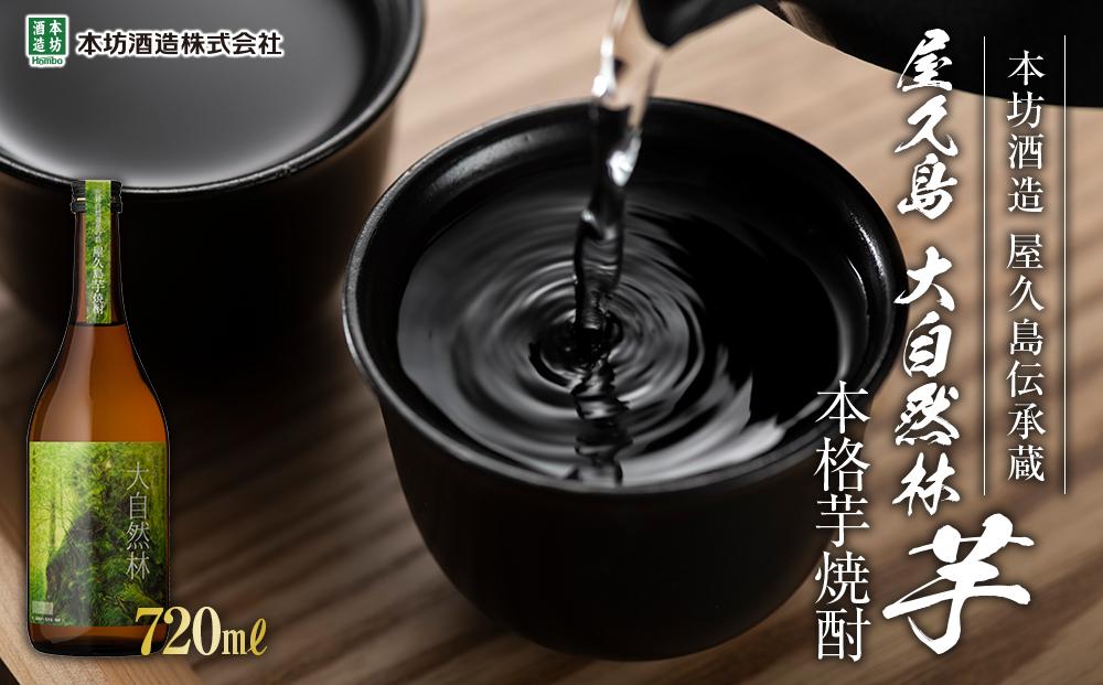 屋久島&nbsp;大自然林&nbsp;芋&nbsp;720ml&nbsp;1本（本格芋焼酎）＜本坊酒造&nbsp;屋久島伝承蔵＞