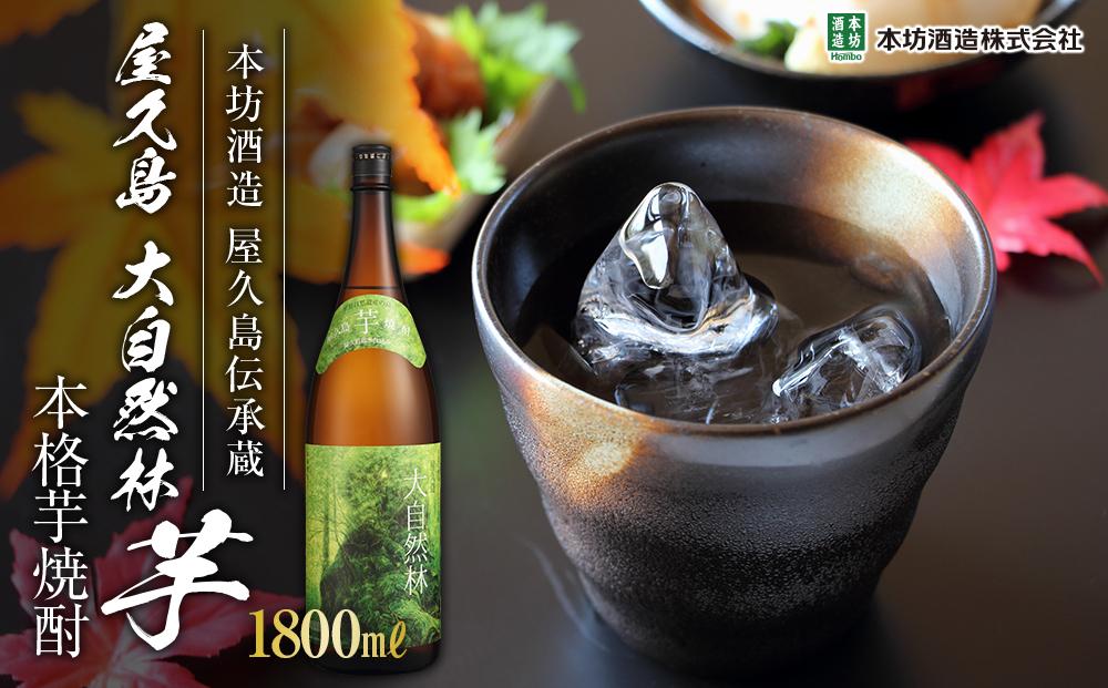 屋久島&nbsp;大自然林&nbsp;芋&nbsp;1,800ml&nbsp;1本（本格芋焼酎）＜本坊酒造&nbsp;屋久島伝承蔵＞