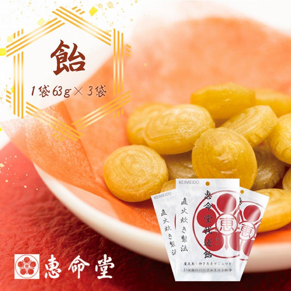 屋久島・種子島産ガジュツ配合&nbsp;恵命堂我述飴（3袋セット）