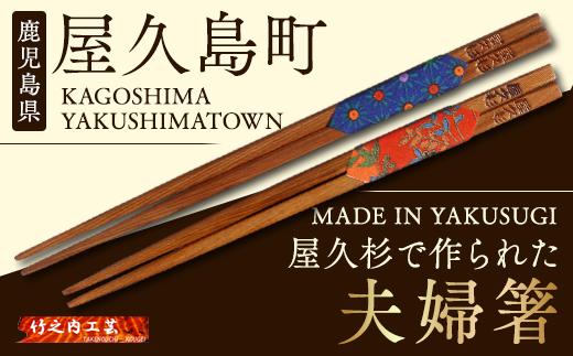 屋久杉で作られた夫婦箸のセット【屋久島】