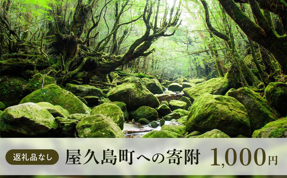 【返礼品なし】屋久島町への寄附　1口1,000円