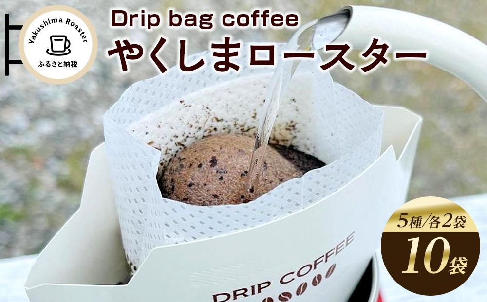 ＜やくしまロースター＞ドリップバッグ&nbsp;コーヒー5種類×2袋&nbsp;計10袋