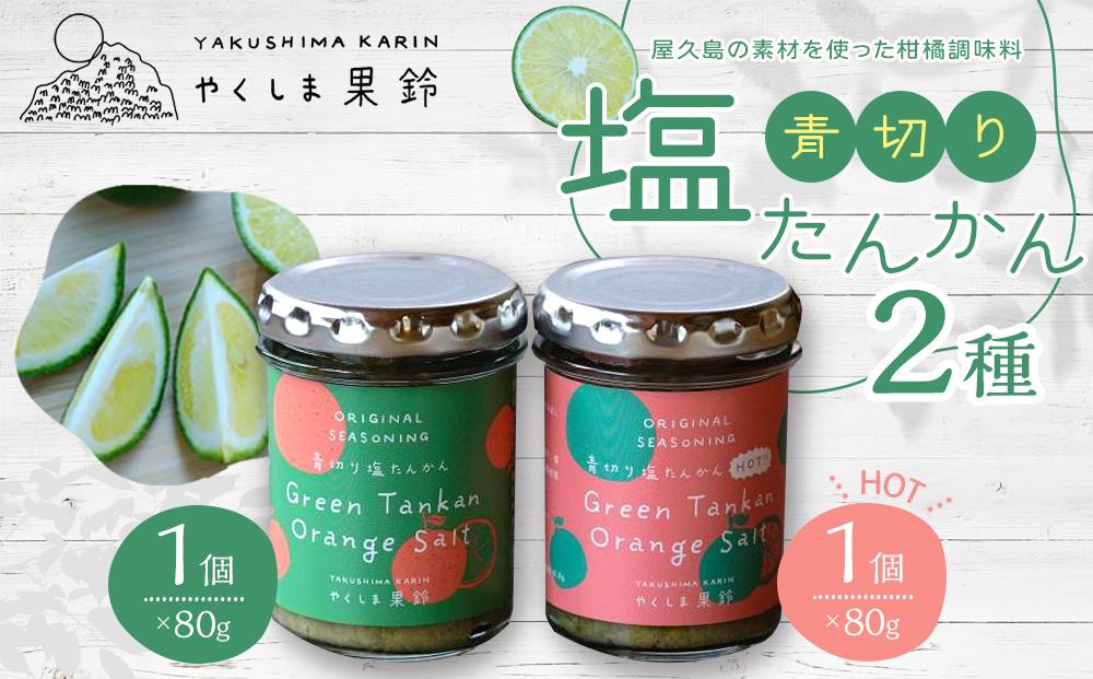 青切り塩たんかん&nbsp;2種（ノーマル・HOT）＜屋久島の素材を使った柑橘調味料＞