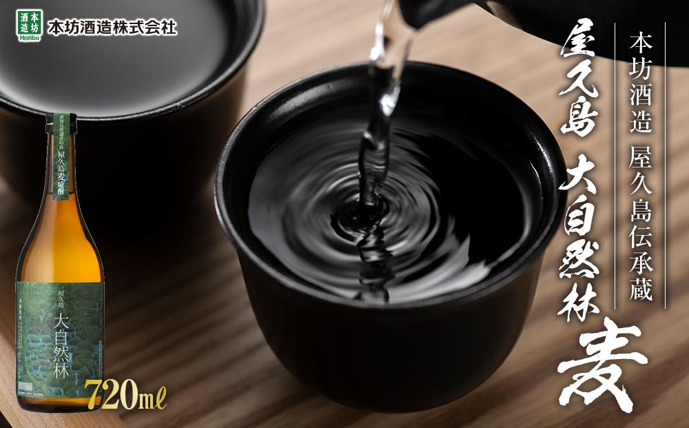 屋久島&nbsp;大自然林&nbsp;麦&nbsp;720ml&nbsp;1本（屋久島産の手造り麦焼酎）＜本坊酒造&nbsp;屋久島伝承蔵＞