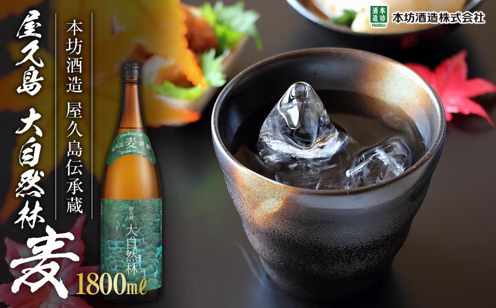 屋久島&nbsp;大自然林&nbsp;麦&nbsp;1,800ml&nbsp;1本（屋久島産の手造り麦焼酎）＜本坊酒造&nbsp;屋久島伝承蔵＞
