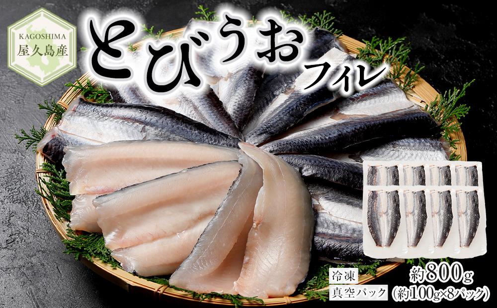 【2025年4月以降発送予定】屋久島産&nbsp;とびうお&nbsp;フィレ&nbsp;約800g（約100g×8パック）冷凍&nbsp;真空パック