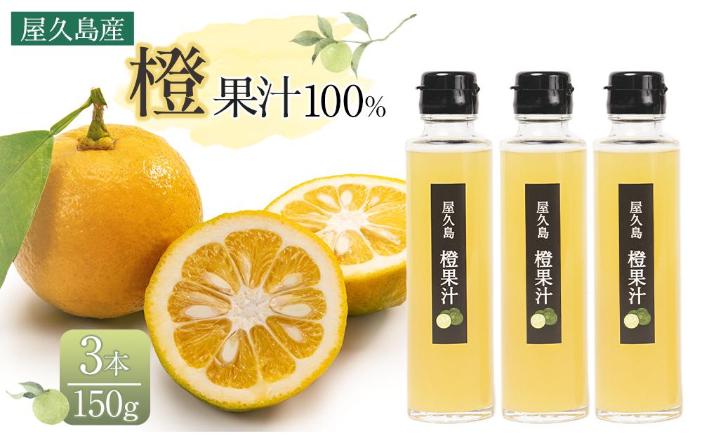 ＜屋久島産&nbsp;橙&nbsp;100%＞橙果汁&nbsp;150g×3本&nbsp;セット