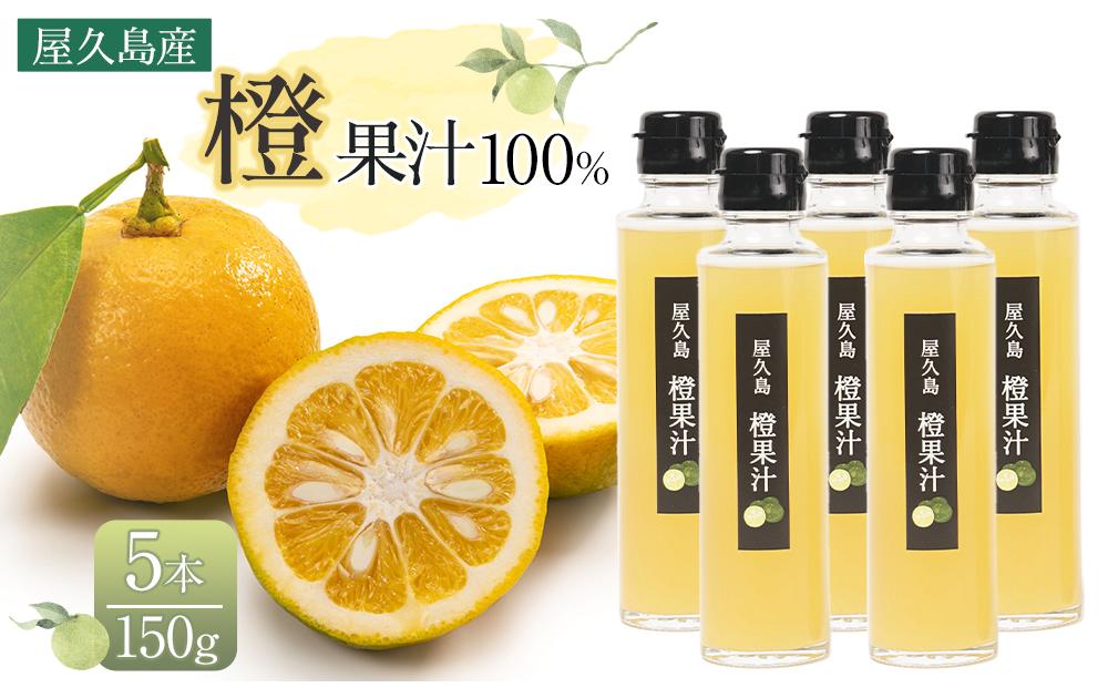 ＜屋久島産&nbsp;橙&nbsp;100%＞橙果汁&nbsp;150g×5本&nbsp;セット