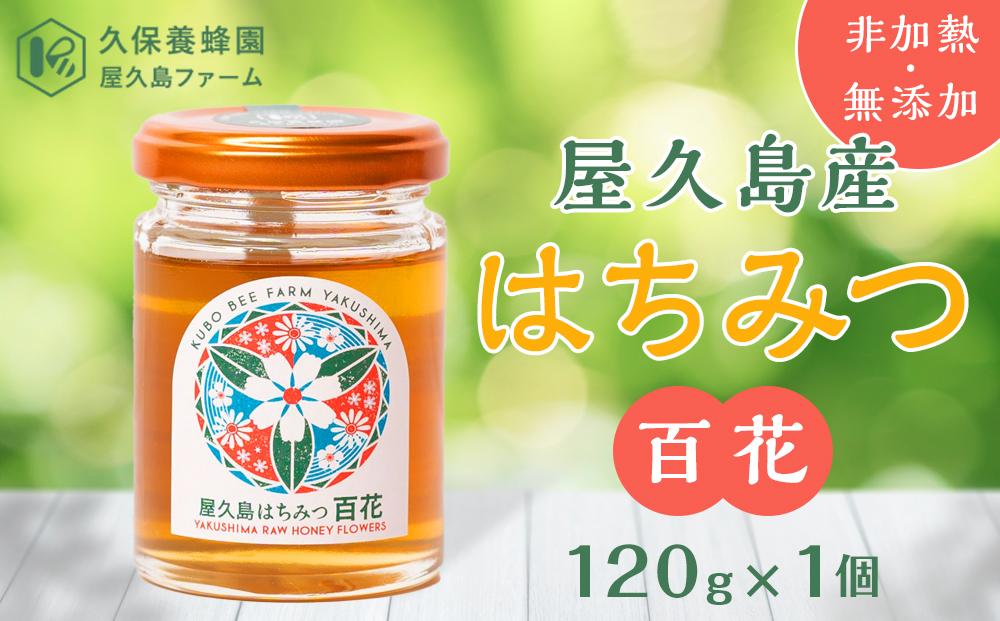 【非加熱・無添加】屋久島産&nbsp;はちみつ&nbsp;百花　120g×1個＜久保養蜂園&nbsp;屋久島ファーム＞
