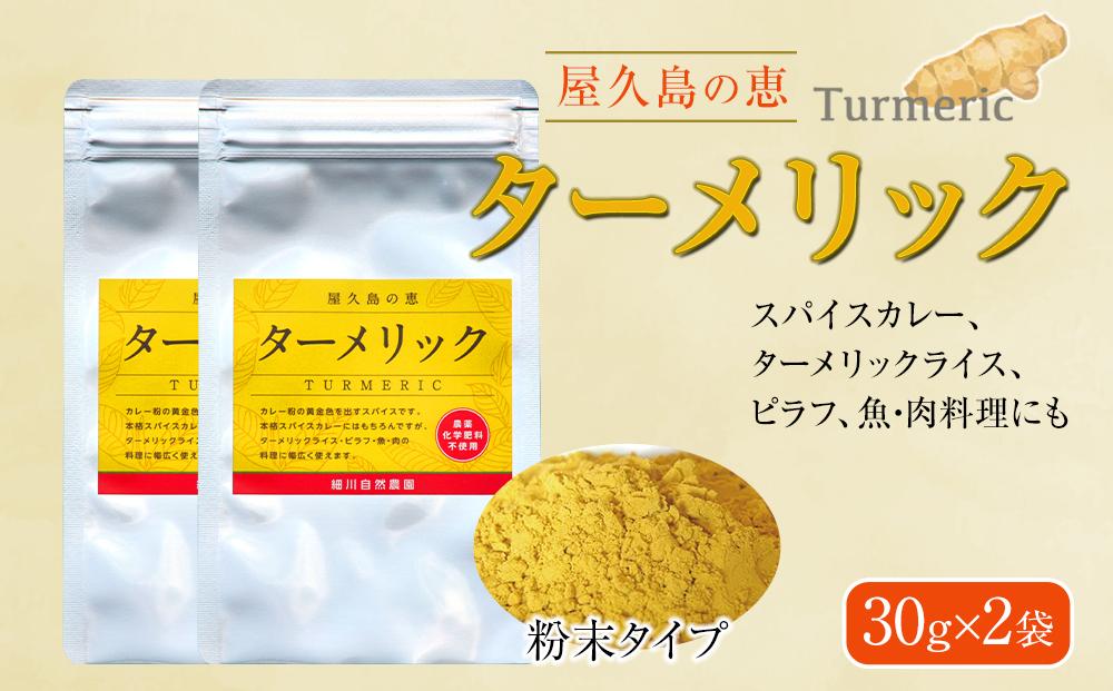 屋久島の恵&nbsp;ターメリック&nbsp;30g×2袋（粉末タイプ）