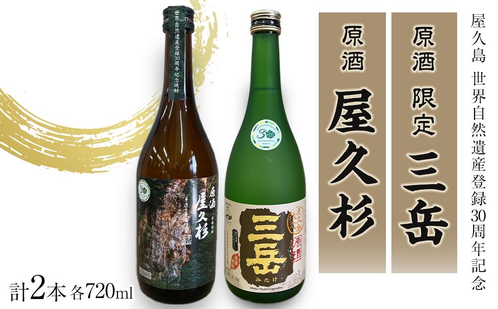 原酒&nbsp;限定三岳720ml・原酒&nbsp;屋久杉720ml&nbsp;各1本&nbsp;計2本&nbsp;セット＜屋久島&nbsp;世界自然遺産登録30周年記念＞