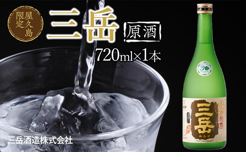 屋久島限定&nbsp;三岳&nbsp;原酒&nbsp;720ml&nbsp;1本&nbsp;三岳酒造
