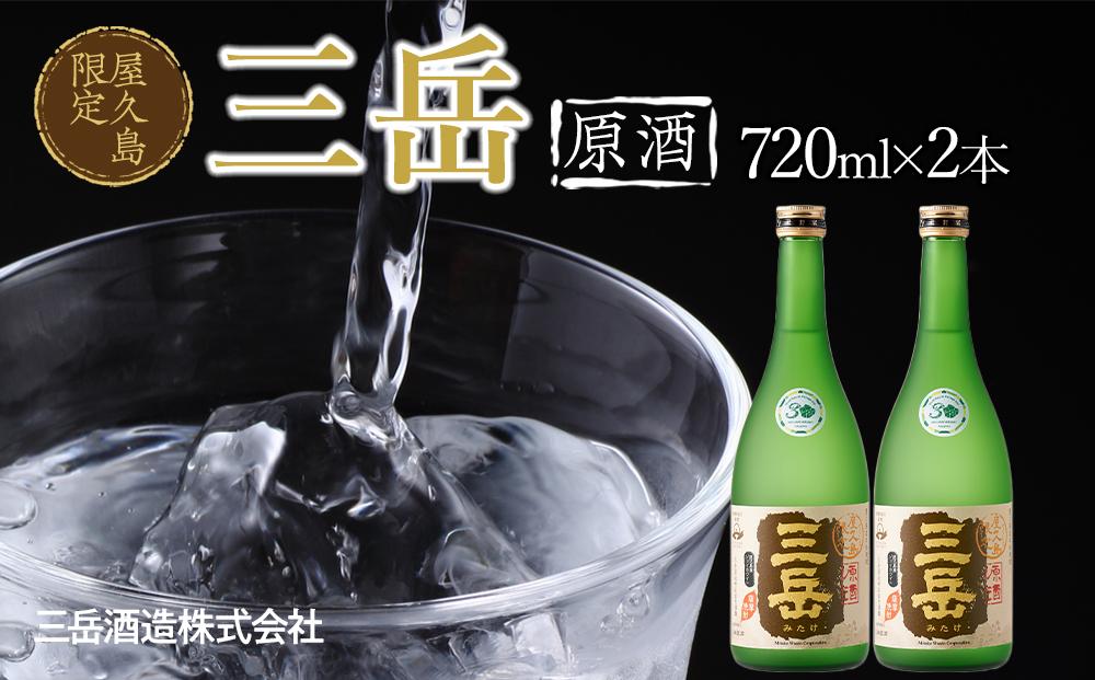 屋久島限定&nbsp;三岳&nbsp;原酒&nbsp;720ml&nbsp;2本&nbsp;三岳酒造