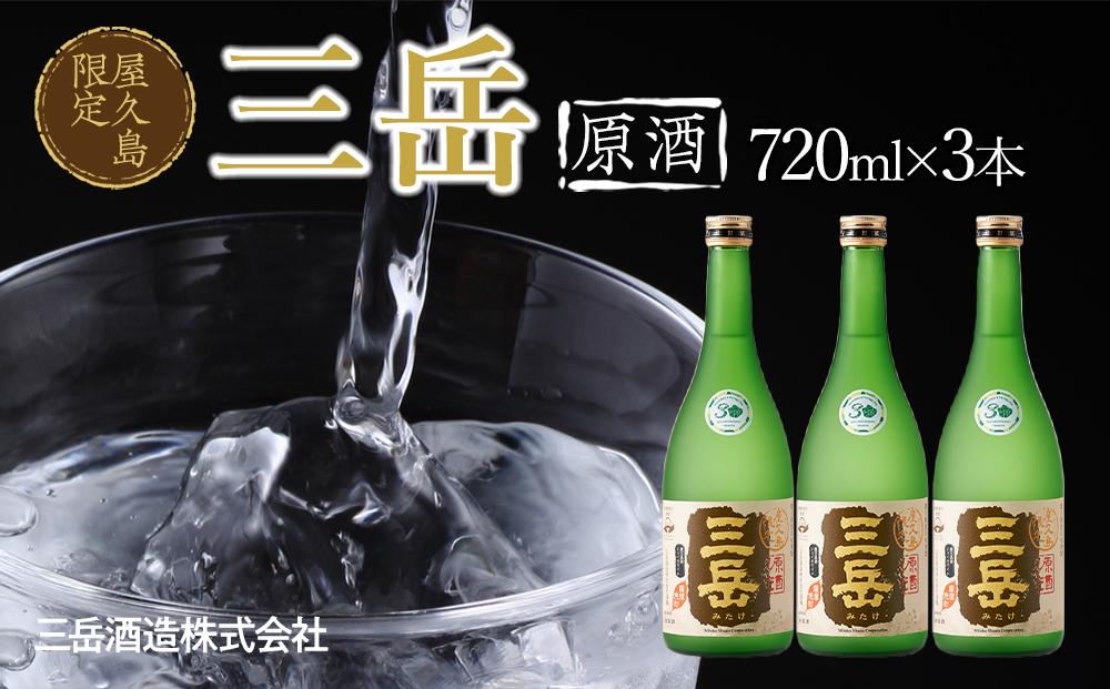 屋久島限定&nbsp;三岳&nbsp;原酒&nbsp;720ml&nbsp;3本&nbsp;三岳酒造