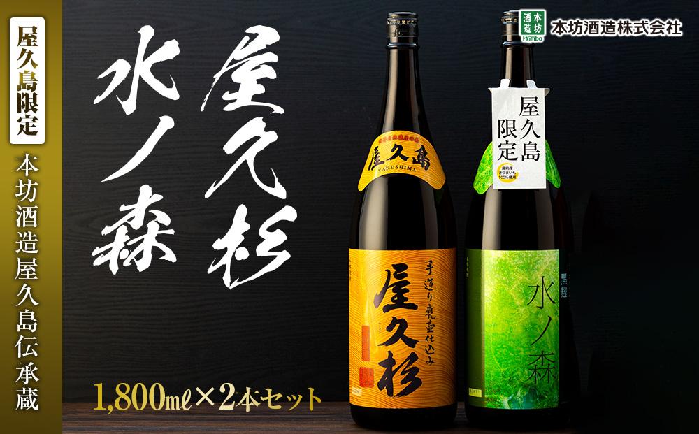 【屋久島限定】水ノ森・屋久杉&nbsp;1,800ml×2本セット＜本坊酒造&nbsp;屋久島伝承蔵＞