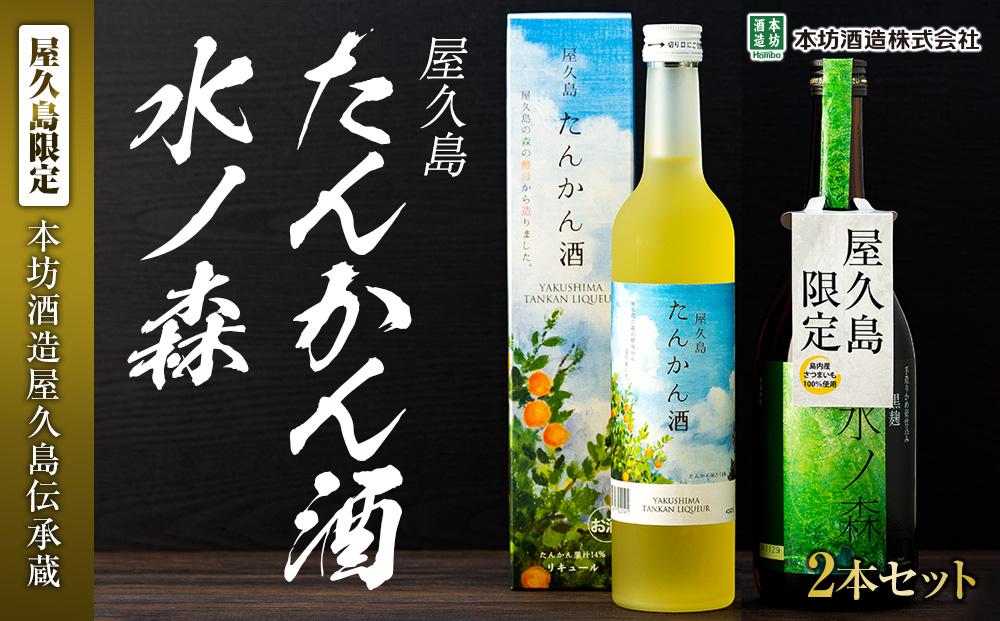 【屋久島限定】水ノ森720ml・屋久島たんかん酒500ml&nbsp;2本セット＜本坊酒造&nbsp;屋久島伝承蔵＞