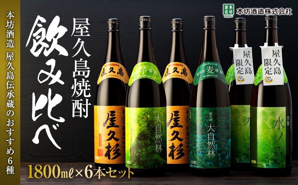 ＜本坊酒造&nbsp;屋久島伝承蔵のおすすめ焼酎＞屋久島焼酎飲み比べ&nbsp;1,800ml×6本セット（水ノ森×2本・屋久杉×2本・大自然林芋・大自然林麦）