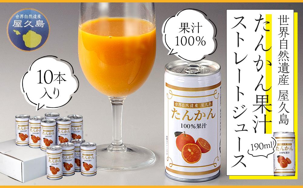 屋久島たんかんジュース&nbsp;190ml×10本＜屋久島の恵み／果汁100%&nbsp;ストレートジュース＞
