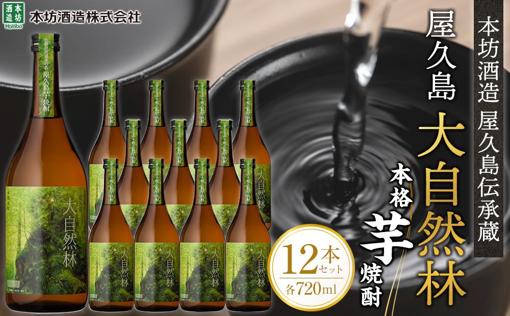 屋久島&nbsp;大自然林&nbsp;芋&nbsp;720ml&nbsp;12本&nbsp;本格芋焼酎&nbsp;＜本坊酒造&nbsp;屋久島伝承蔵＞