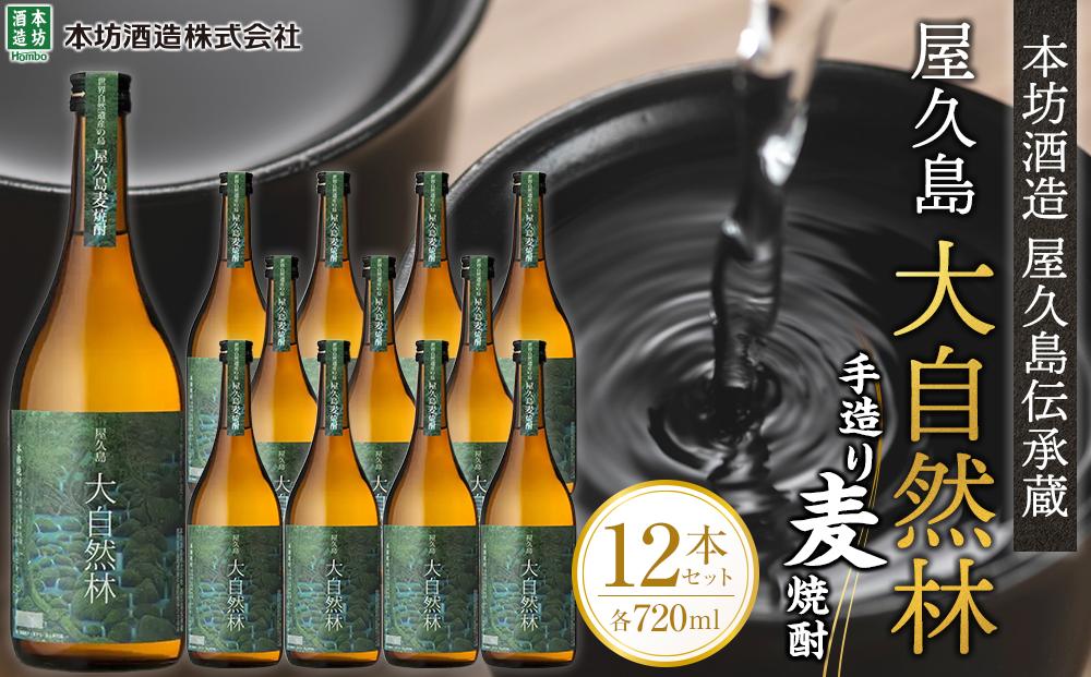 屋久島&nbsp;大自然林&nbsp;麦&nbsp;720ml&nbsp;12本&nbsp;屋久島産の手造り麦焼酎＜本坊酒造&nbsp;屋久島伝承蔵＞