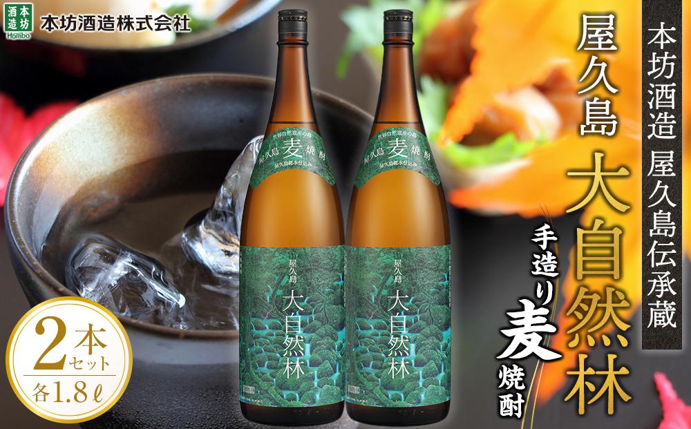 屋久島&nbsp;大自然林&nbsp;麦&nbsp;1.8L&nbsp;2本&nbsp;屋久島産の手造り麦焼酎＜本坊酒造&nbsp;屋久島伝承蔵＞